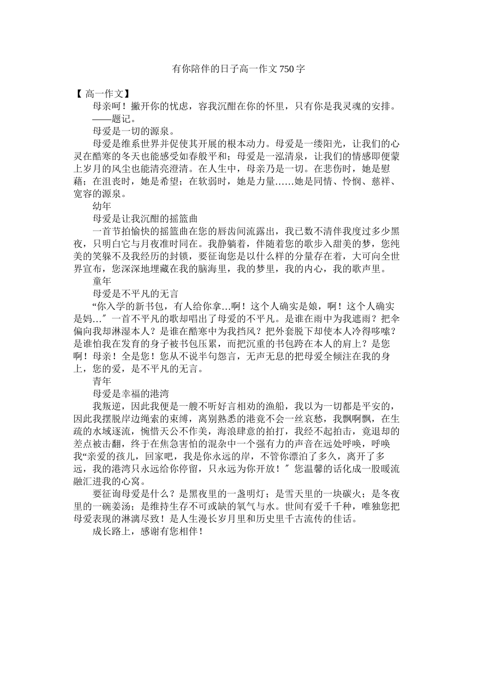 2023年有你陪ۥ伴的日子高一作文75字.docx_第1页