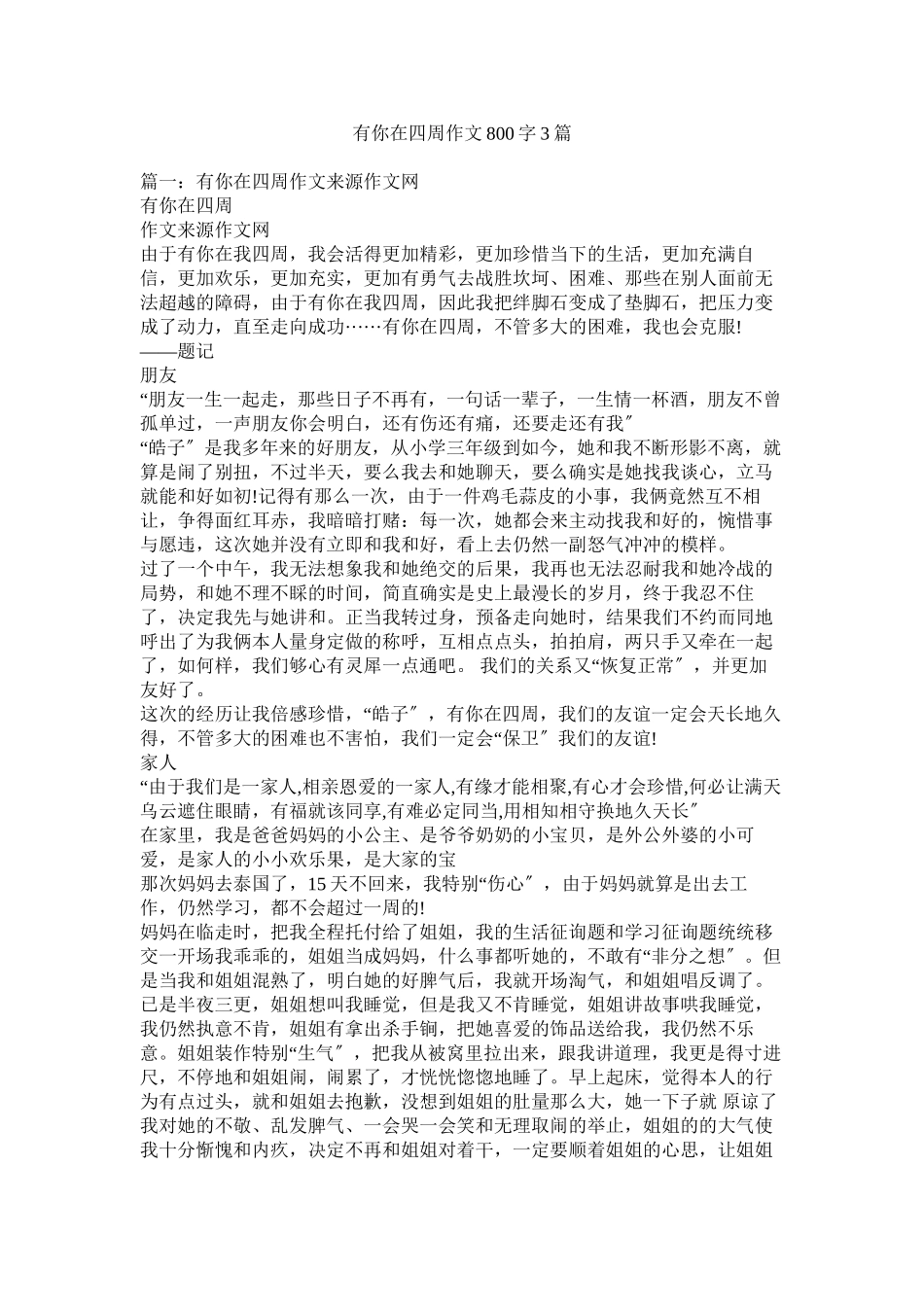 2023年有你在ۥ身边作文8字3篇.docx_第1页