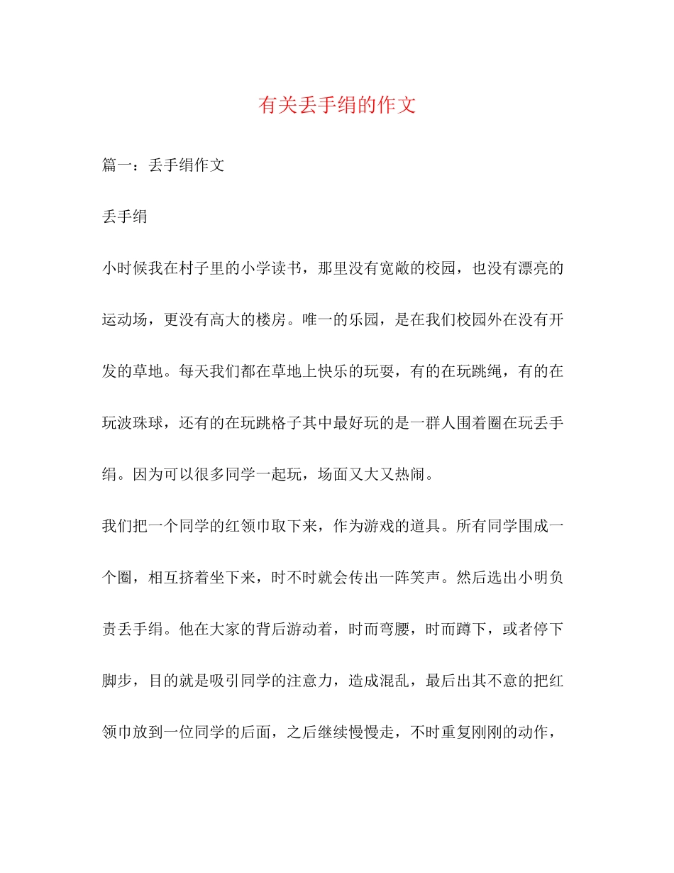 2023年有关丢手绢的作文.docx_第1页