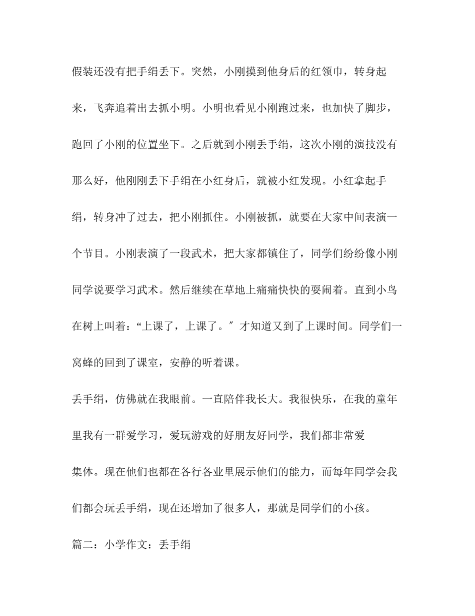 2023年有关丢手绢的作文.docx_第2页