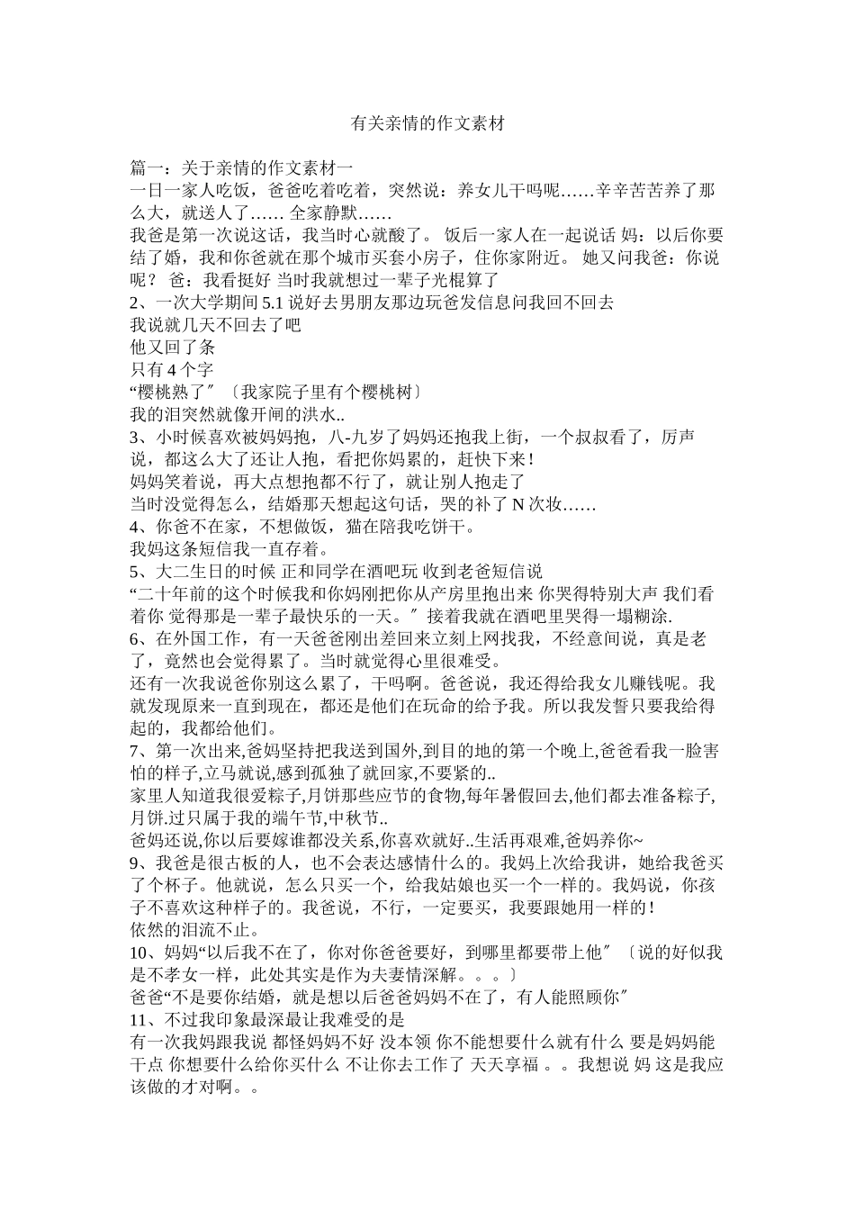 2023年有关亲情的作文素材.docx_第1页