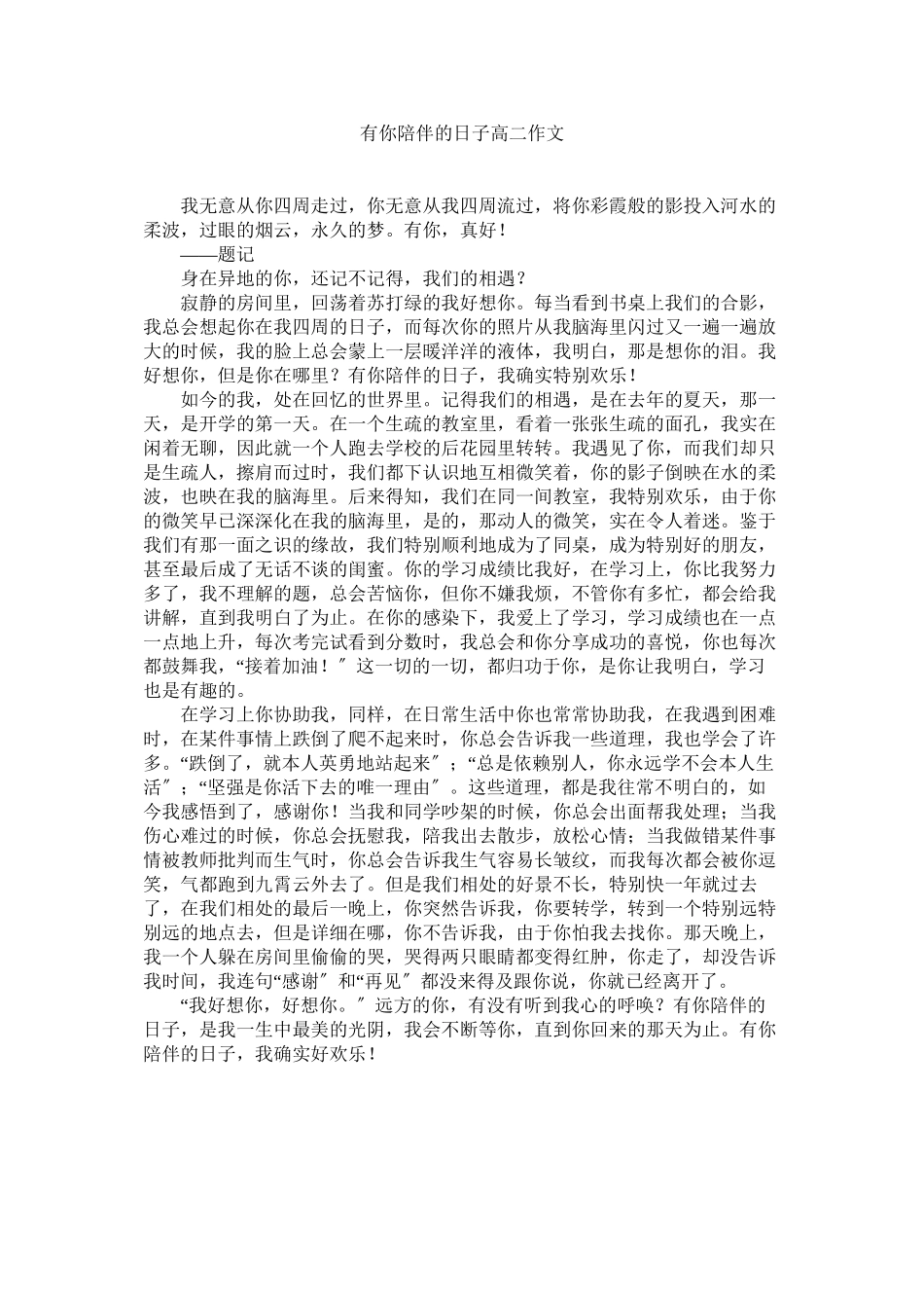 2023年有你陪ۥ伴的日子高二作文.docx_第1页