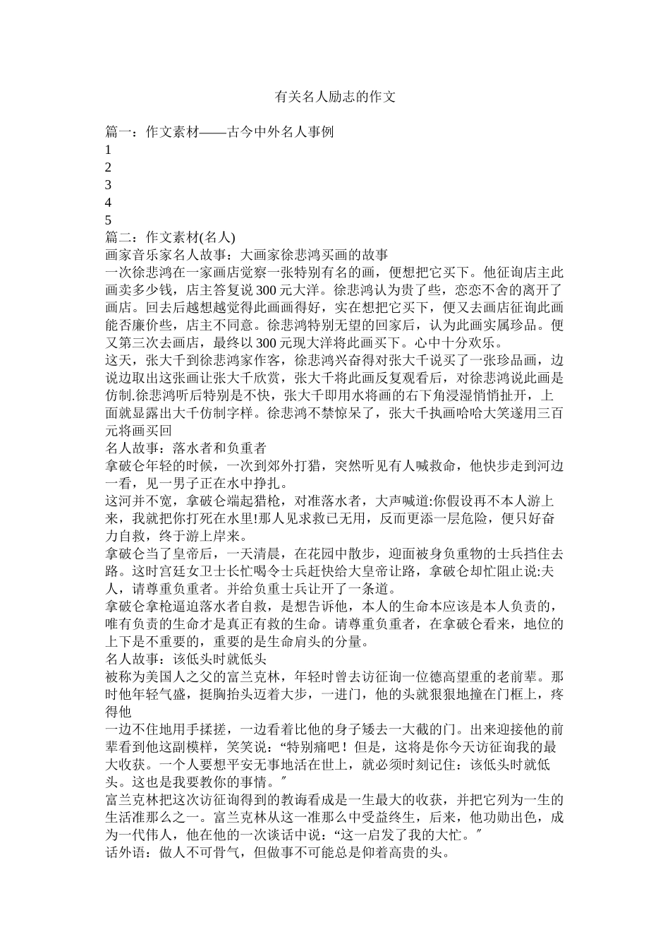 2023年有关名ۥ人励志的作文.docx_第1页