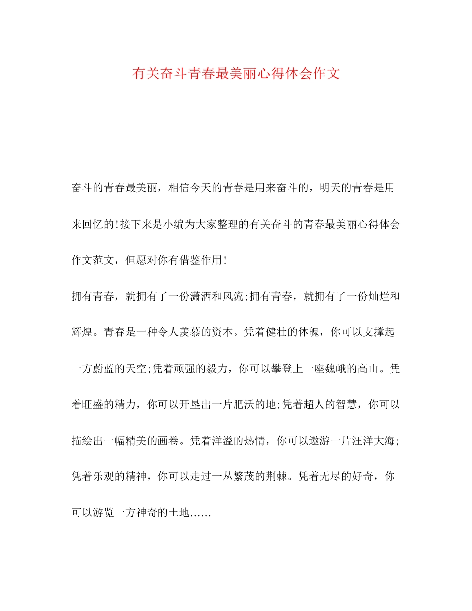 2023年有关奋斗青春最美丽心得体会作文.docx_第1页