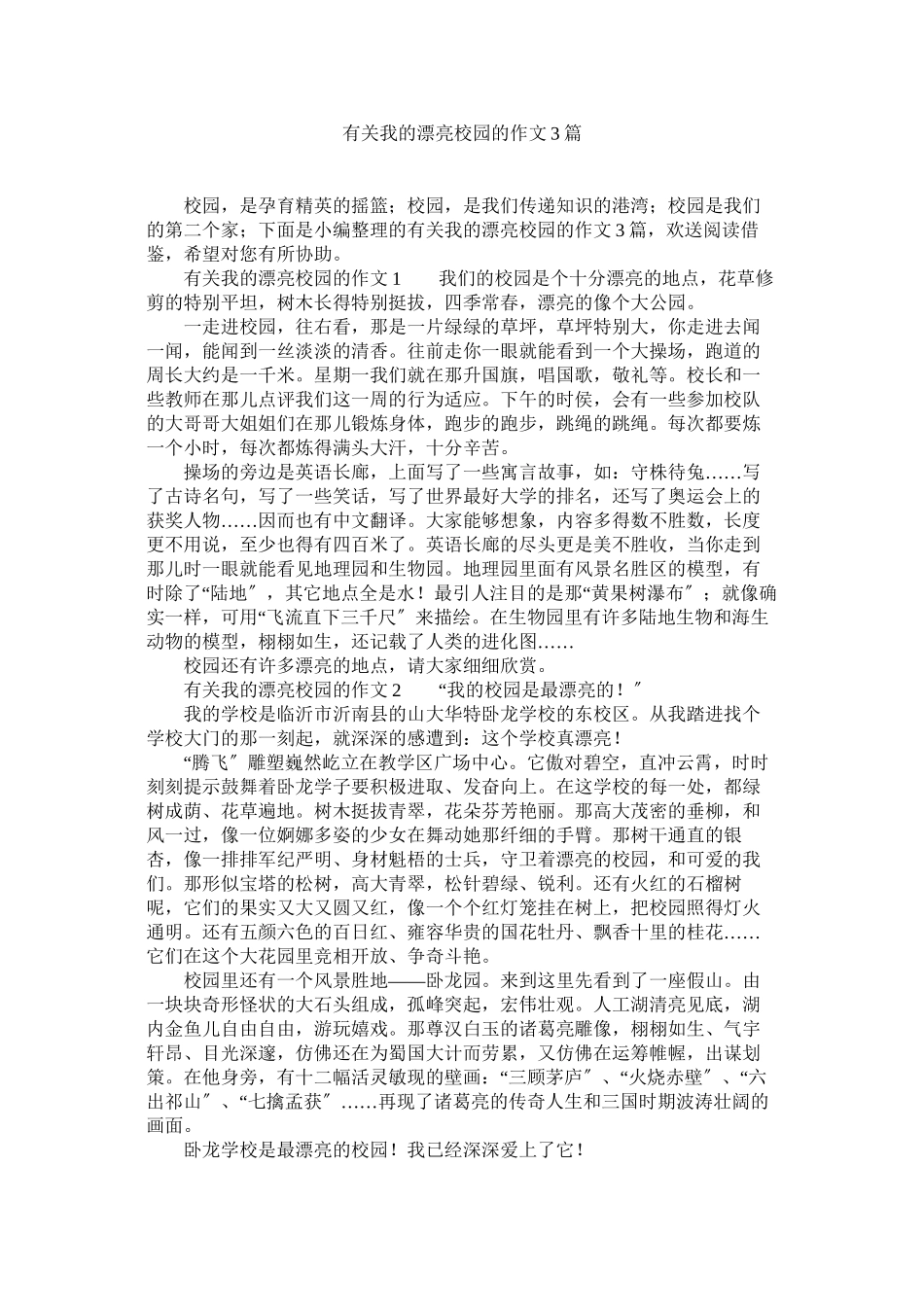 2023年有关我ۥ的美丽校园的作文3篇.docx_第1页