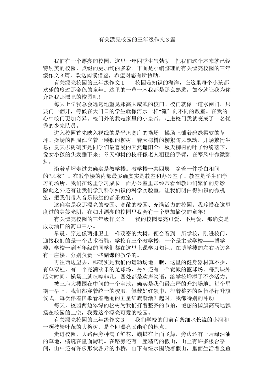 2023年有关美ۥ丽校园的三年级作文3篇.docx_第1页