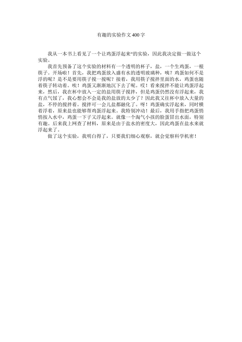 2023年有趣的ۥ实验作文4字.docx_第1页