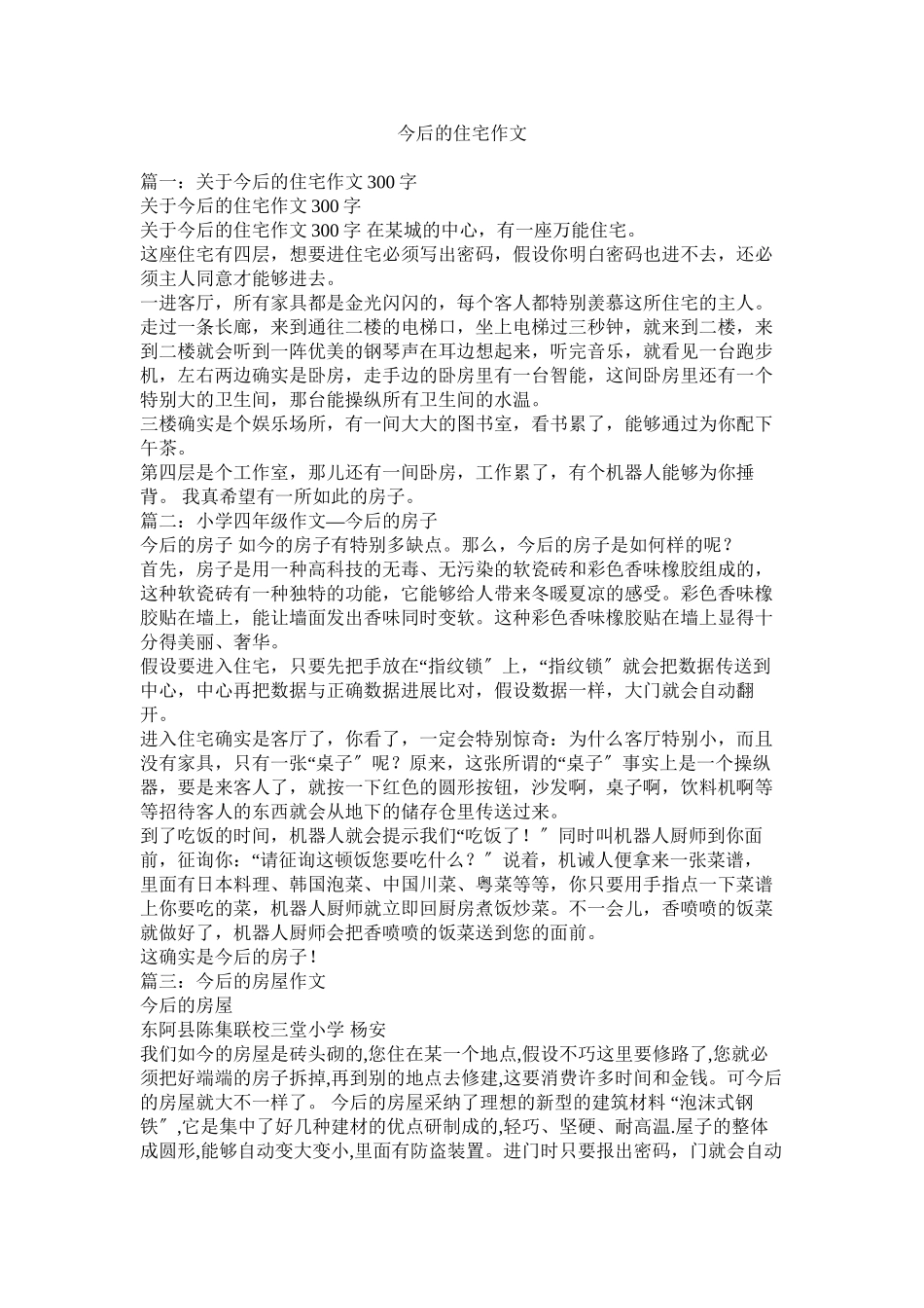 2023年未来的ۥ住宅作文范文.docx_第1页