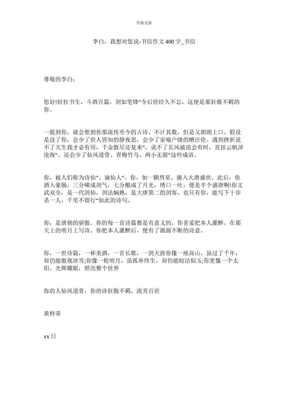 2023年李白我想对您说书信作文400字_书信.docx_第1页