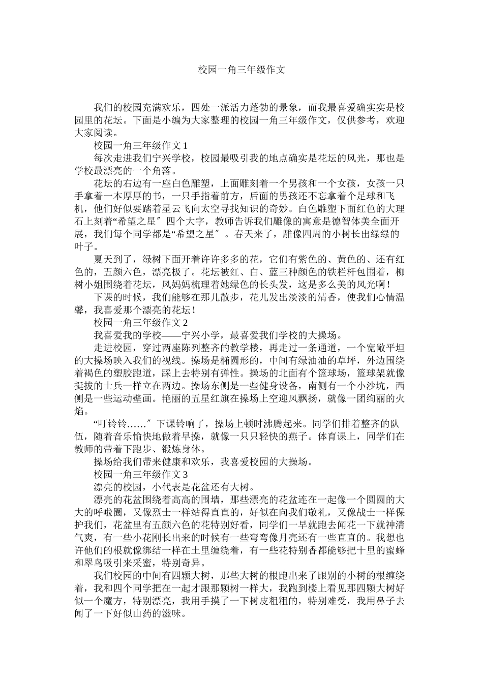 2023年校园一角三级作文范文.docx_第1页