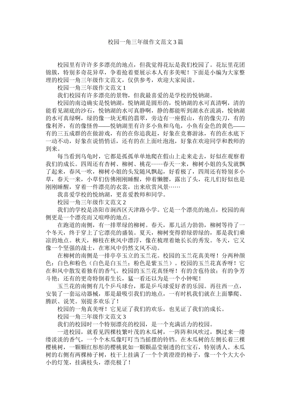 2023年校园一角三级作文3篇范文.docx_第1页