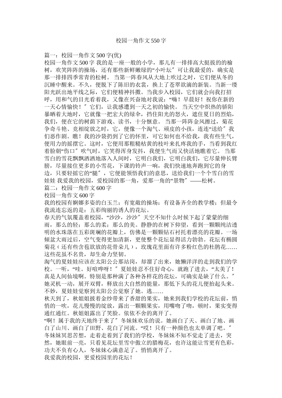 2023年校园一角作文550字范文.docx_第1页