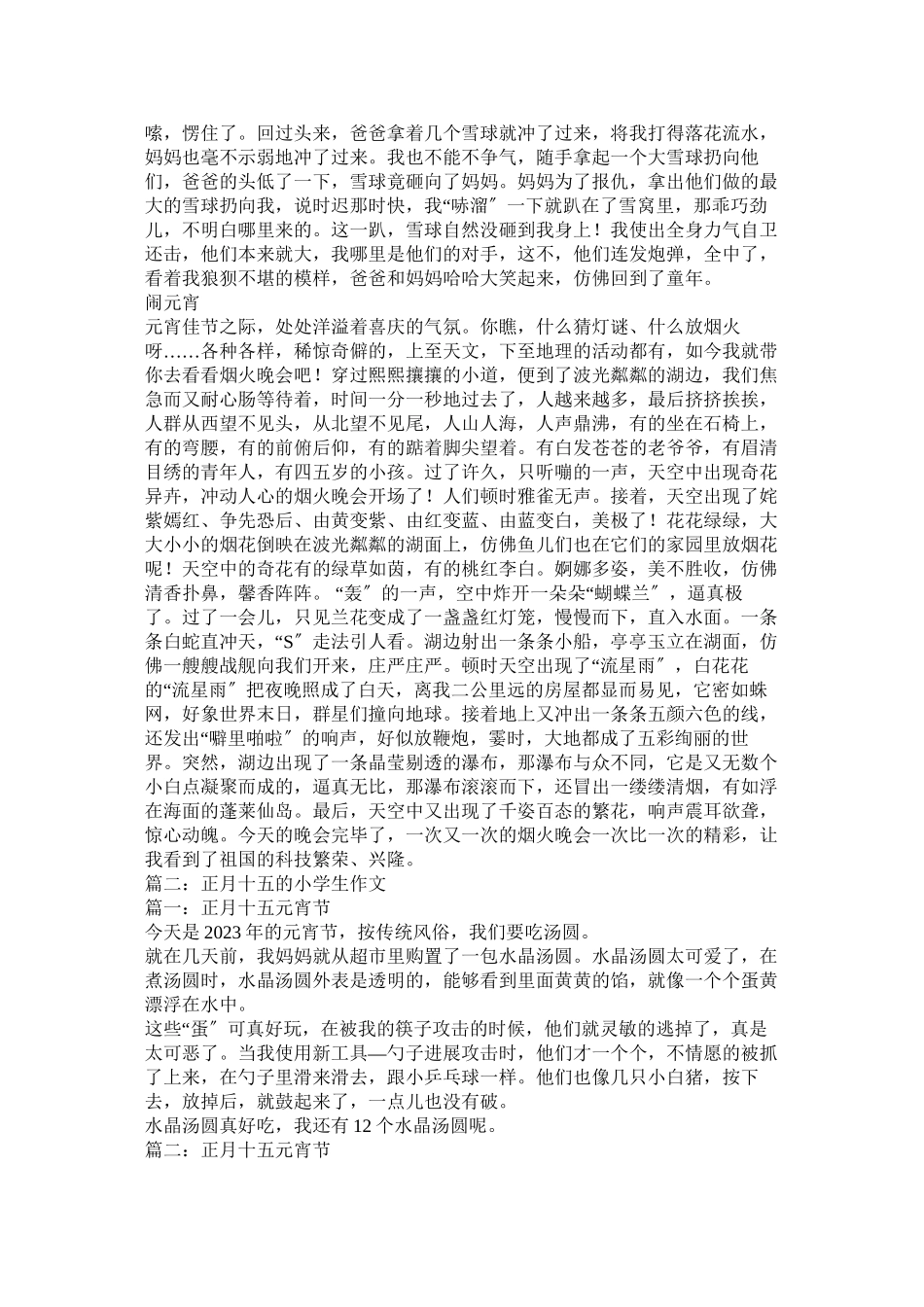 2023年正月十ۥ五作文.docx_第2页