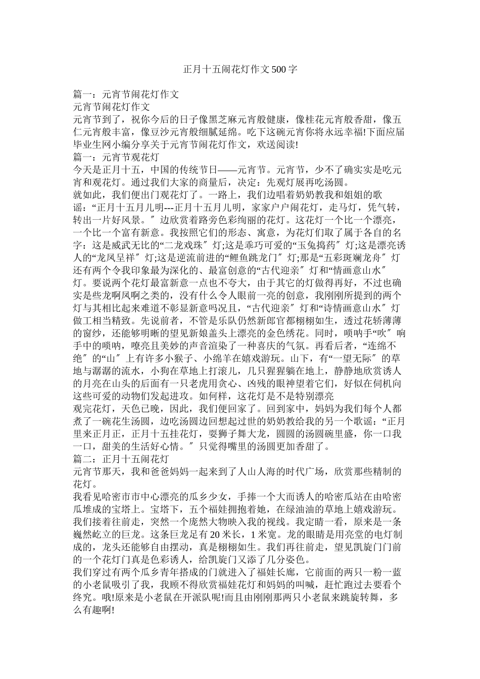 2023年正月十ۥ五闹花灯作文5字.docx_第1页