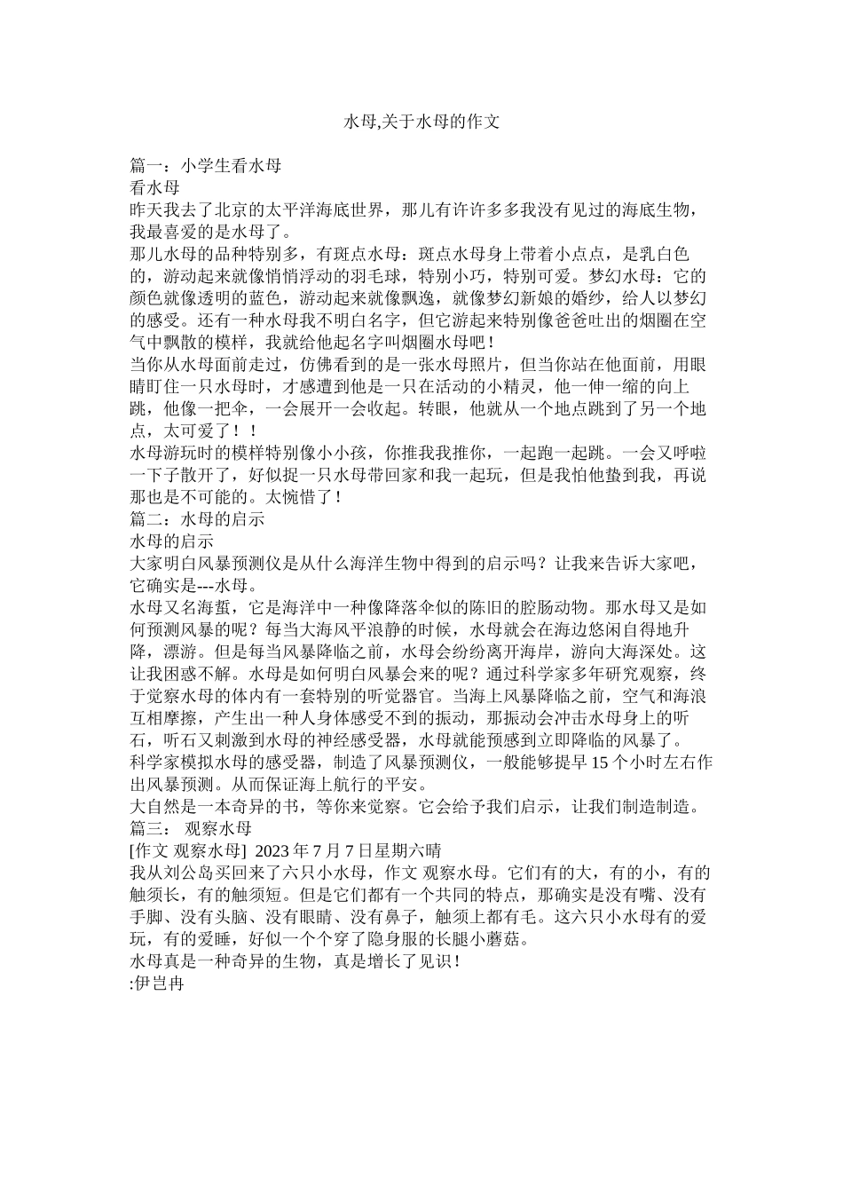 2023年水母ۥ关于水母的作文范文.docx_第1页