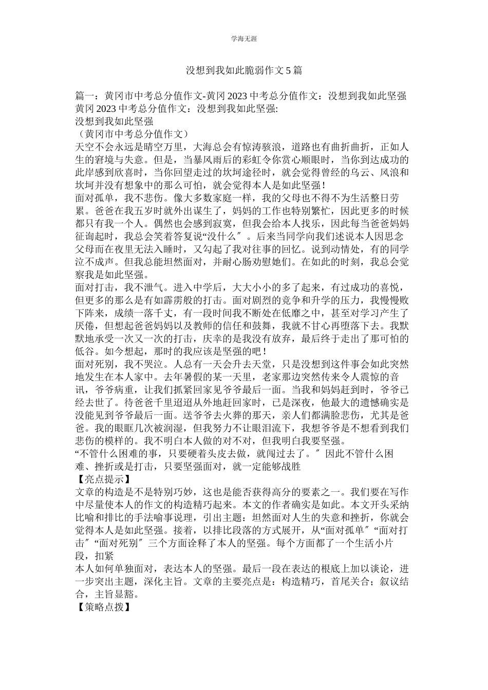 2023年没想到我如此脆弱作文5篇.docx_第1页