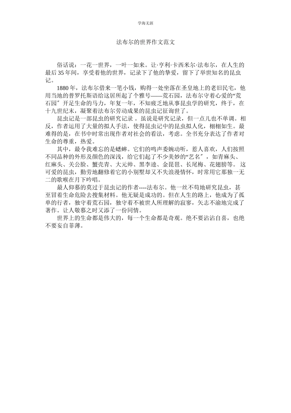 2023年法布尔的世界作文范文.docx_第1页