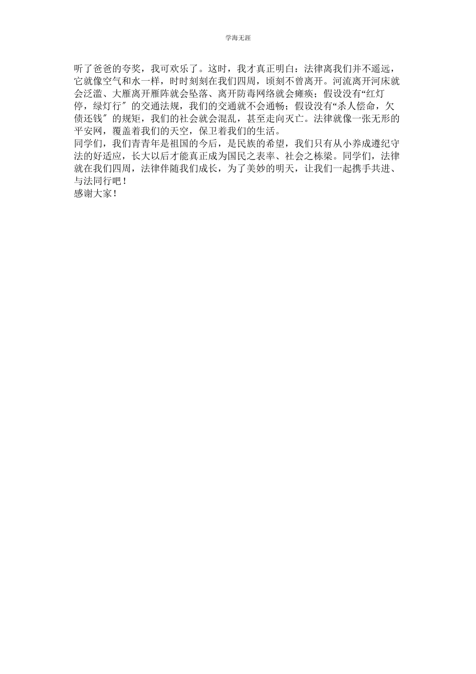 2023年法律伴我成长作文范文.docx_第3页
