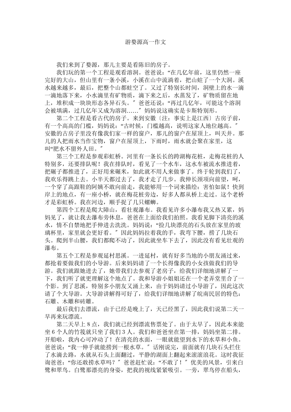 2023年游婺源ۥ高一作文.docx_第1页