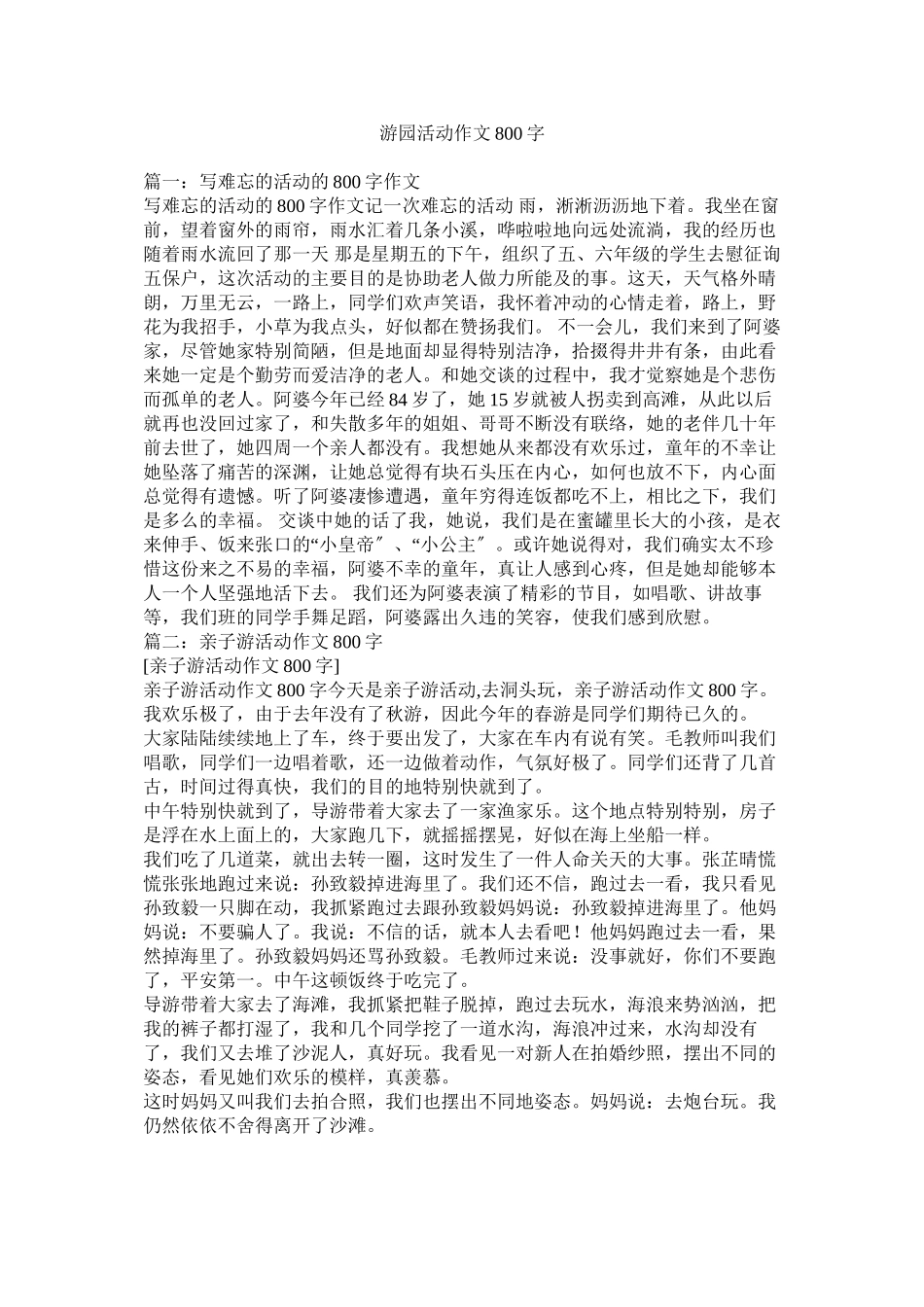 2023年游园活ۥ动作文8字.docx_第1页