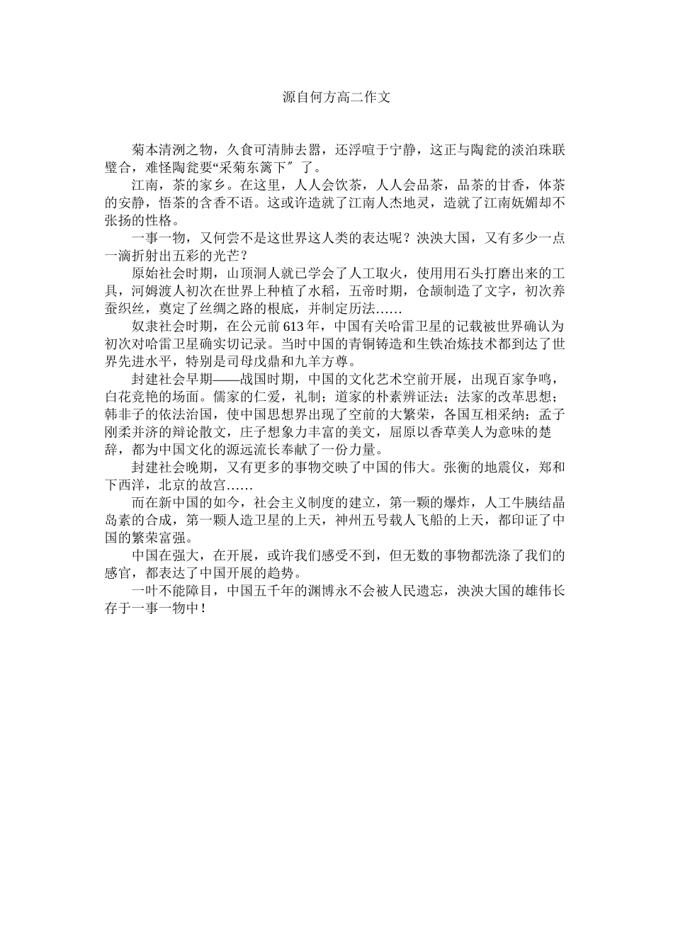 2023年源自何ۥ方高二作文.docx_第1页