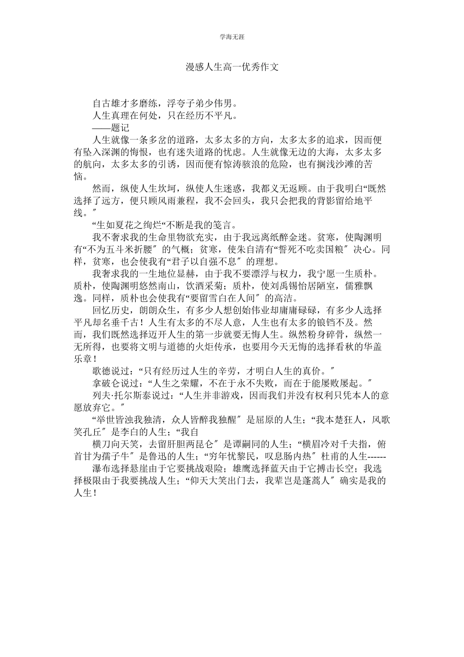 2023年漫感人生高一优秀作文.docx_第1页