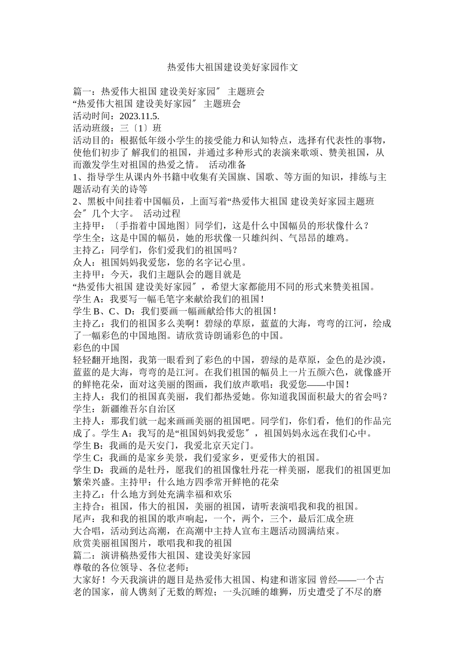 2023年热爱伟大祖国建设美好家园作文.docx_第1页