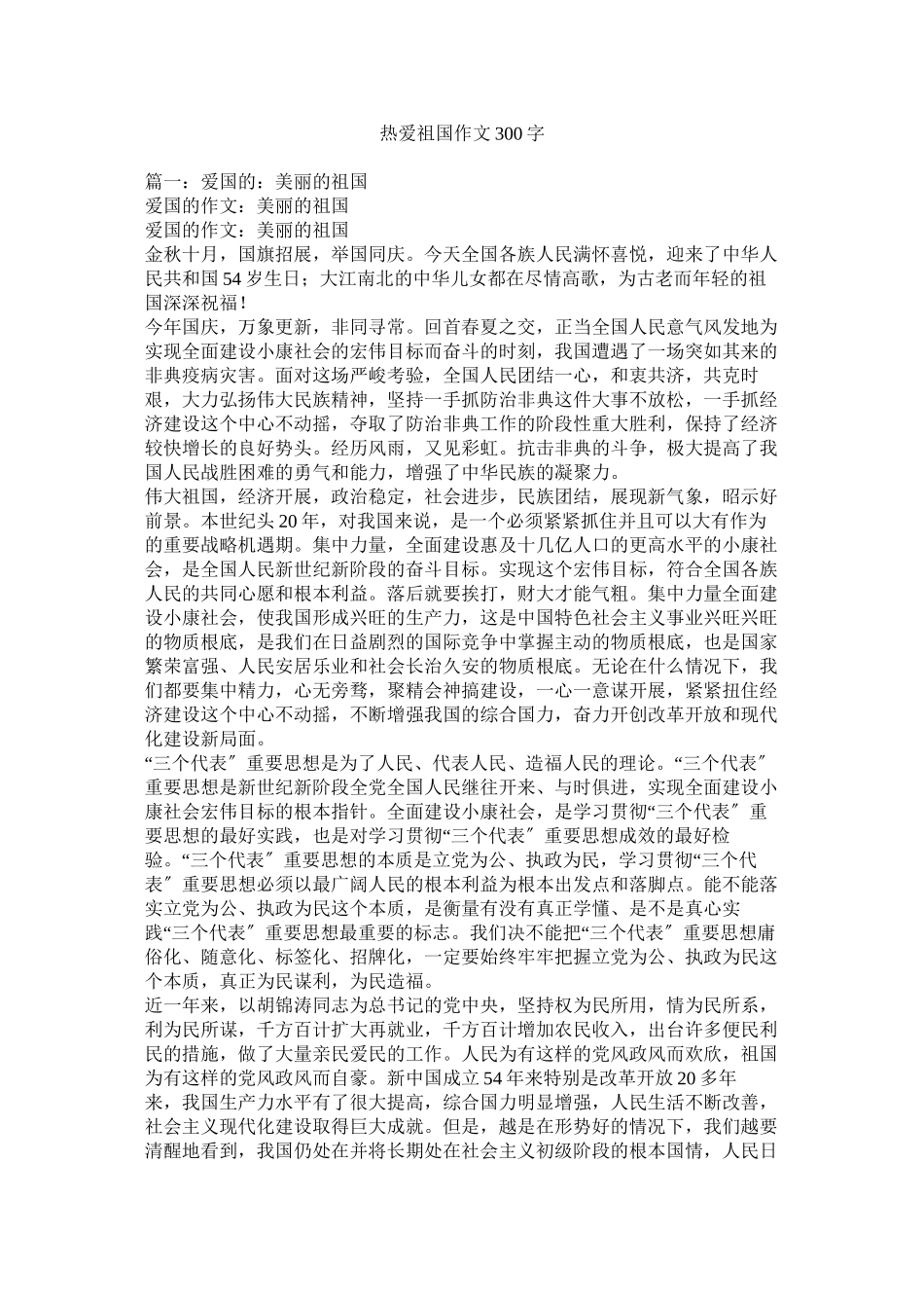 2023年热爱祖国作文300字.docx_第1页
