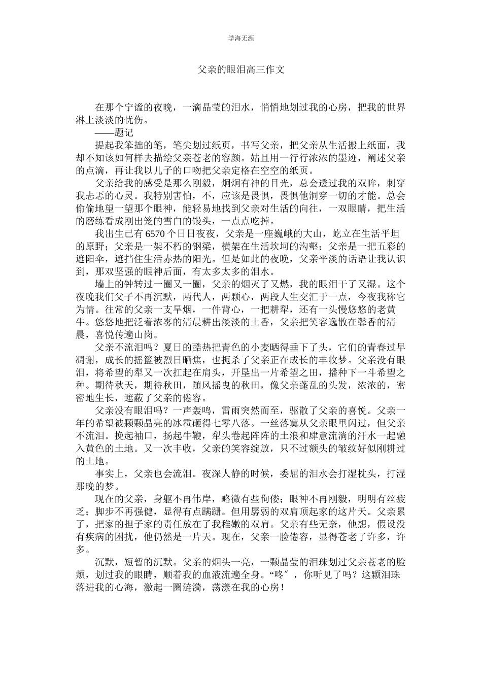 2023年父亲的眼泪高三作文范文.docx_第1页