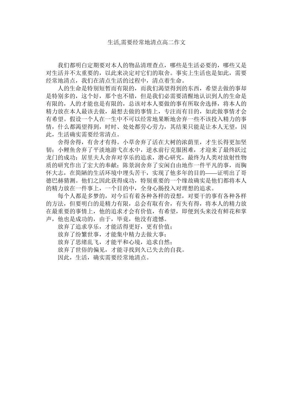 2023年生活ۥ需要经常地清点高二作文范文.docx_第1页