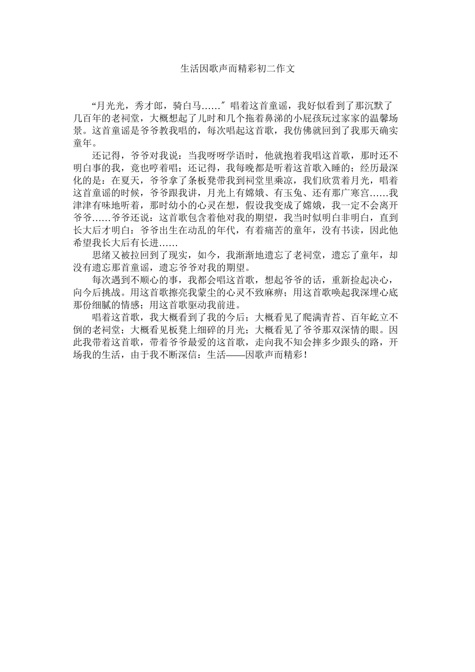 2023年生活因ۥ歌声而精彩初二作文范文.docx_第1页