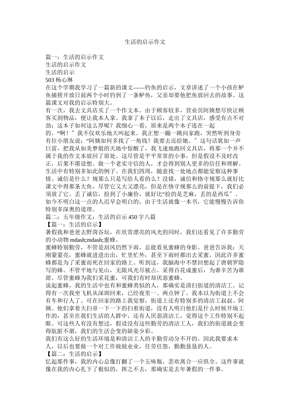 2023年生活的ۥ启示作文范文.docx_第1页