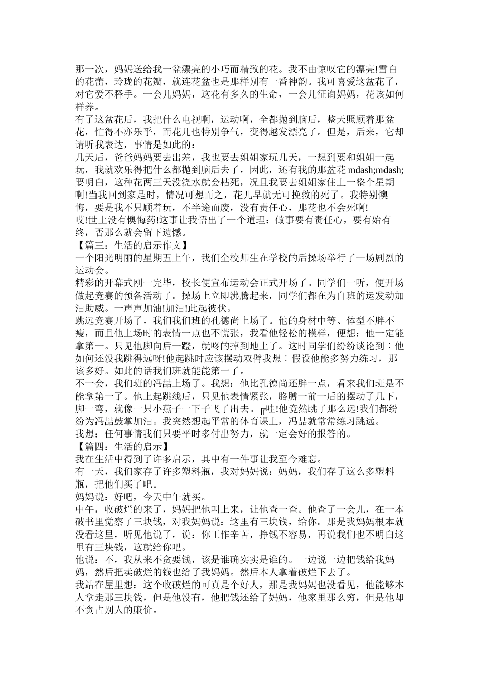 2023年生活的ۥ启示作文范文.docx_第2页