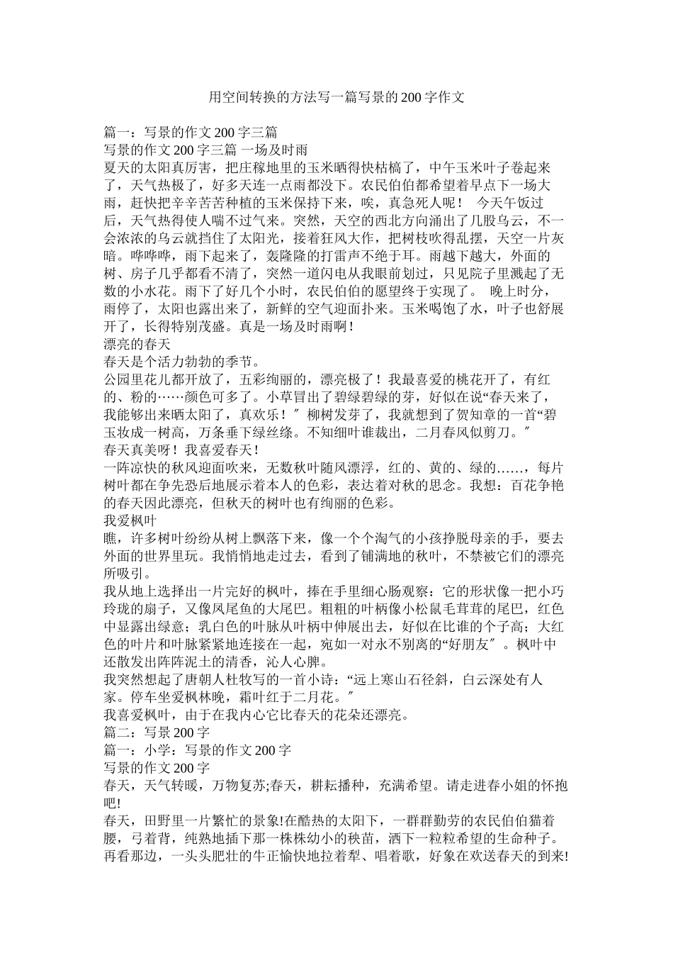 2023年用空间ۥ转换的方法写一篇写景的2字作文.docx_第1页