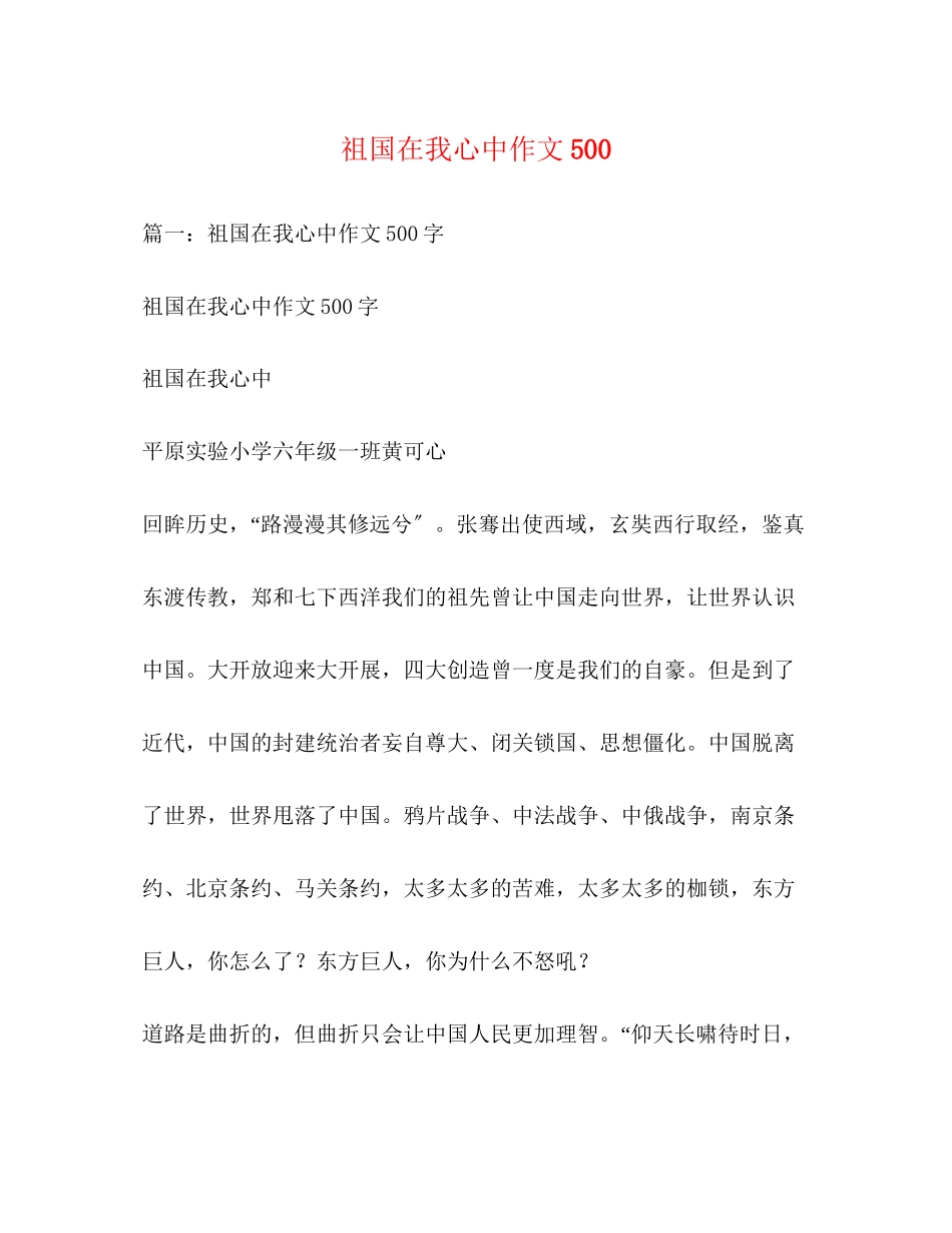 2023年祖国在我心中作文500.docx_第1页