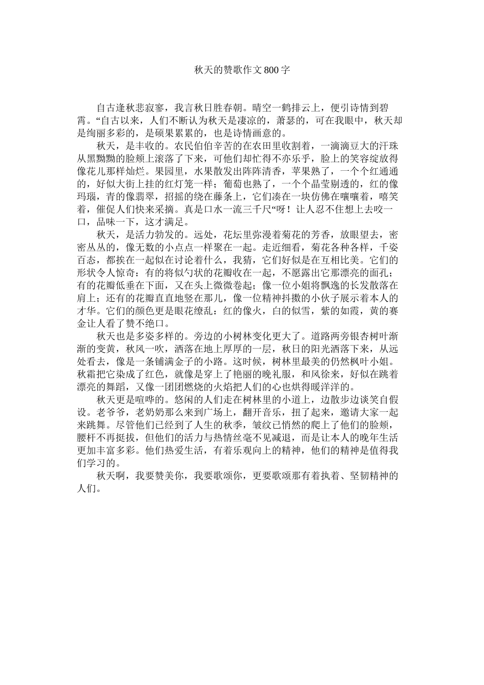 2023年秋天的赞歌作文800字范文.docx_第1页