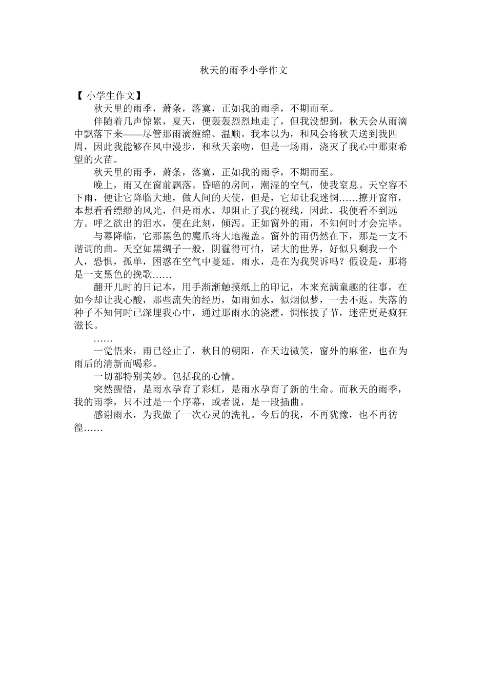2023年秋天的雨季小学作文范文.docx_第1页