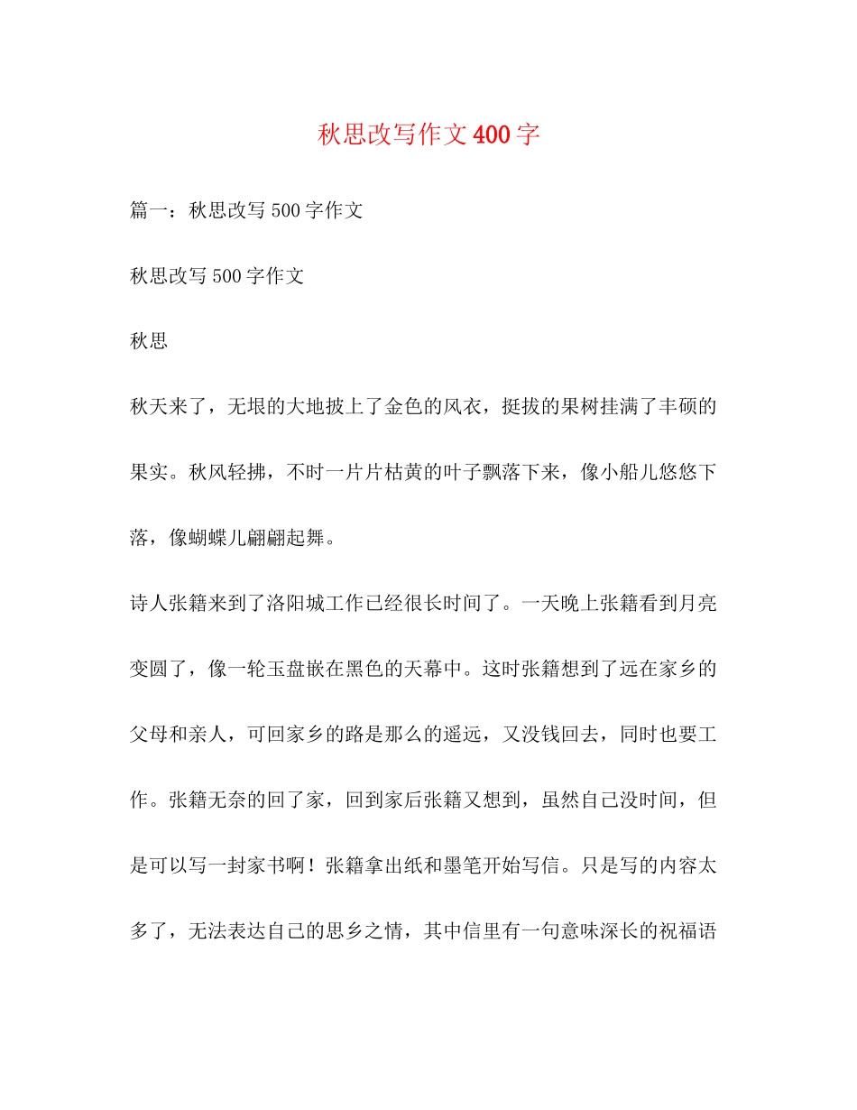 2023年秋思改写作文400字.docx_第1页