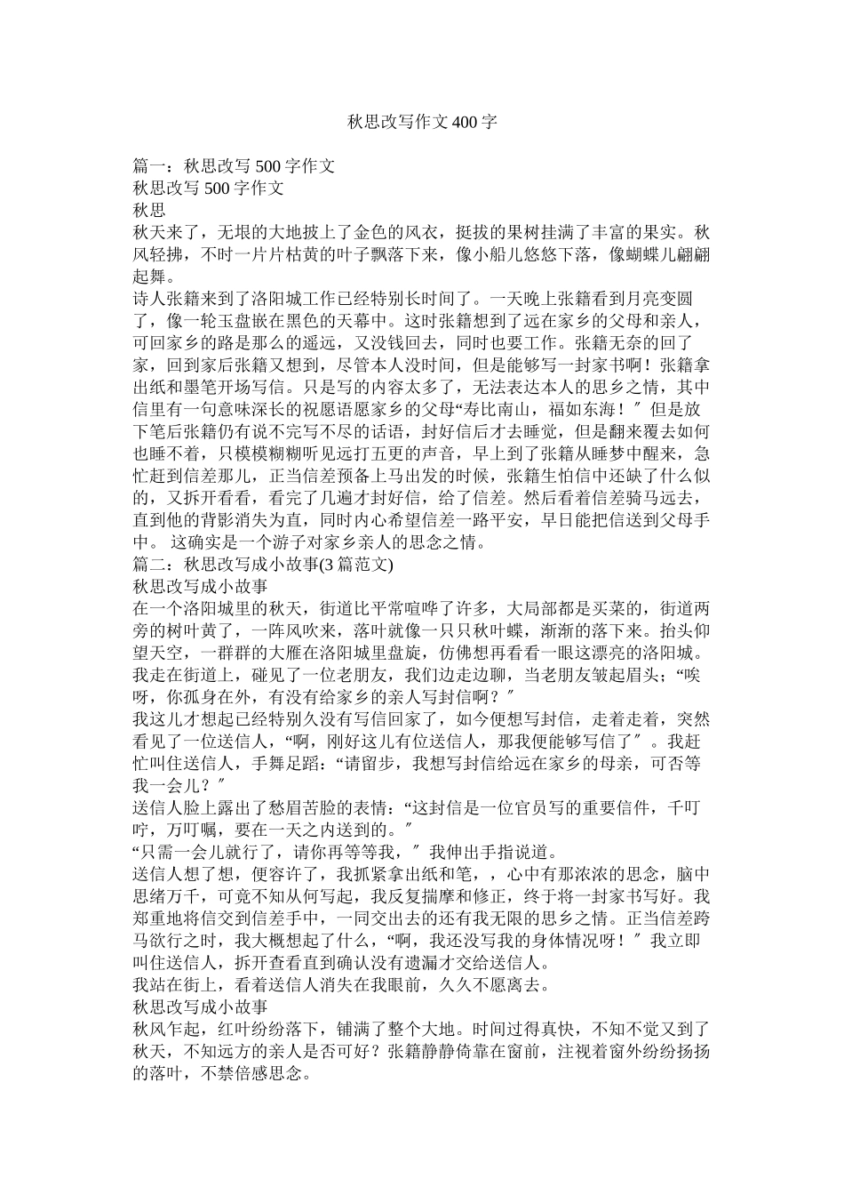 2023年秋思改写作文400字范文.docx_第1页
