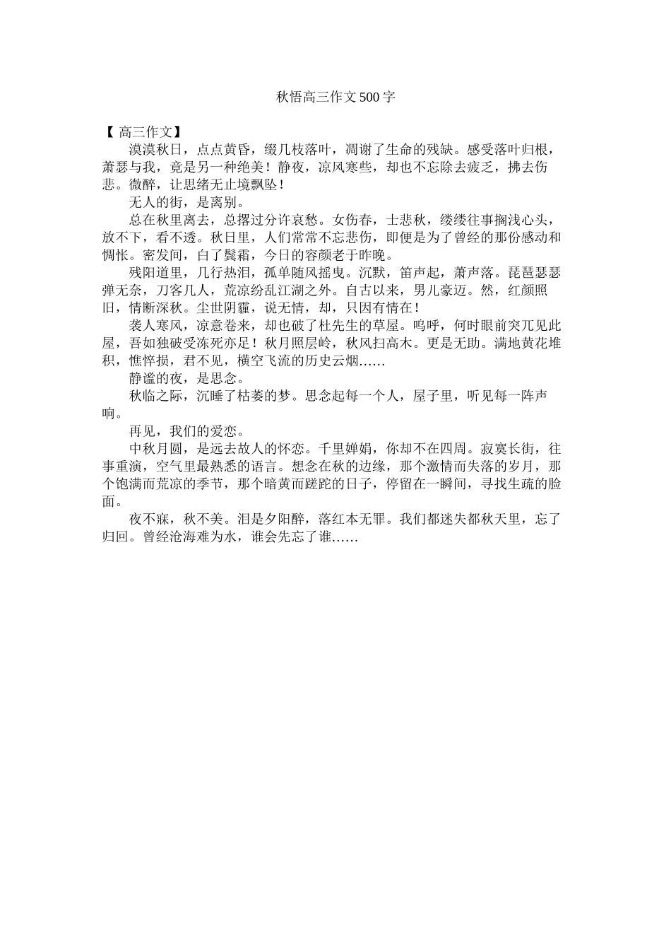 2023年秋悟高三作文500字范文.docx_第1页