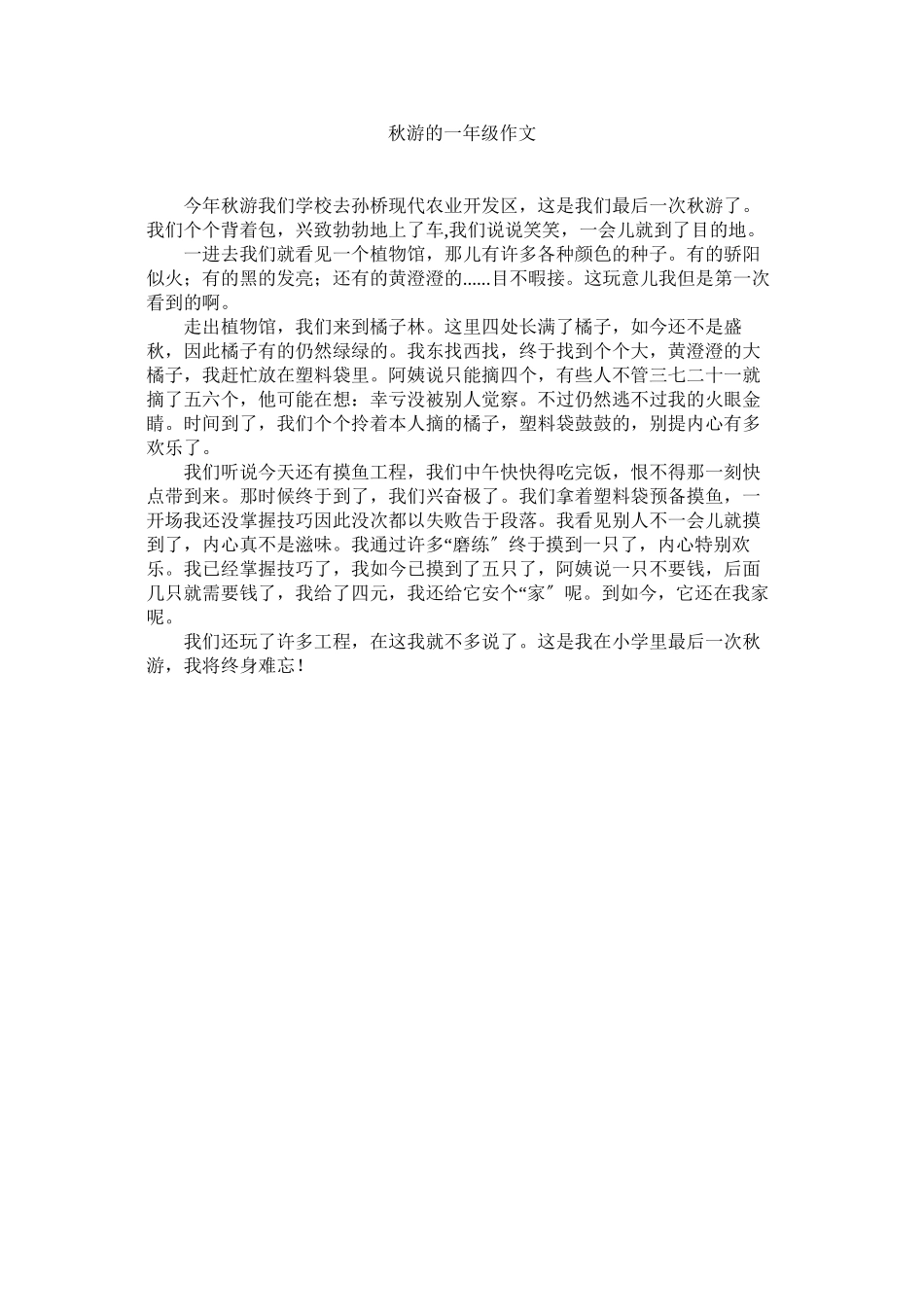 2023年秋游的一级作文范文.docx_第1页