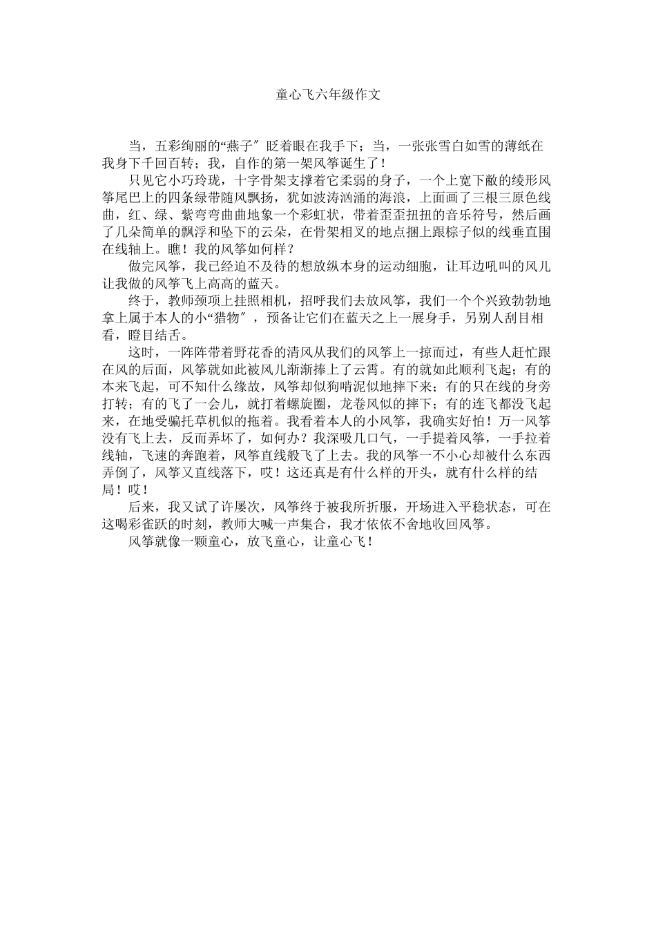 2023年童心飞ۥ六级作文范文.docx_第1页