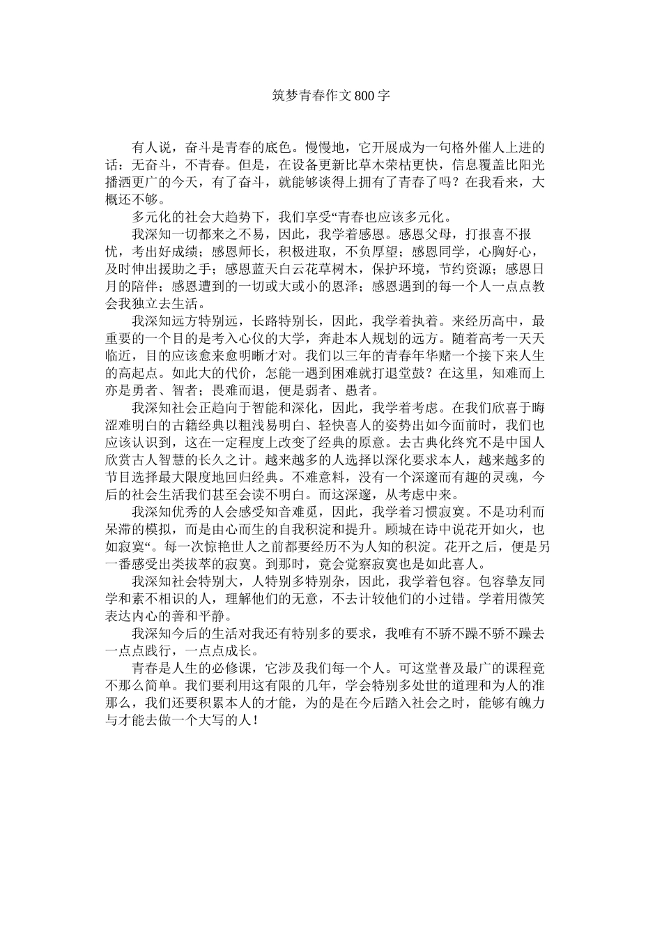 2023年筑梦青ۥ春作文8字.docx_第1页