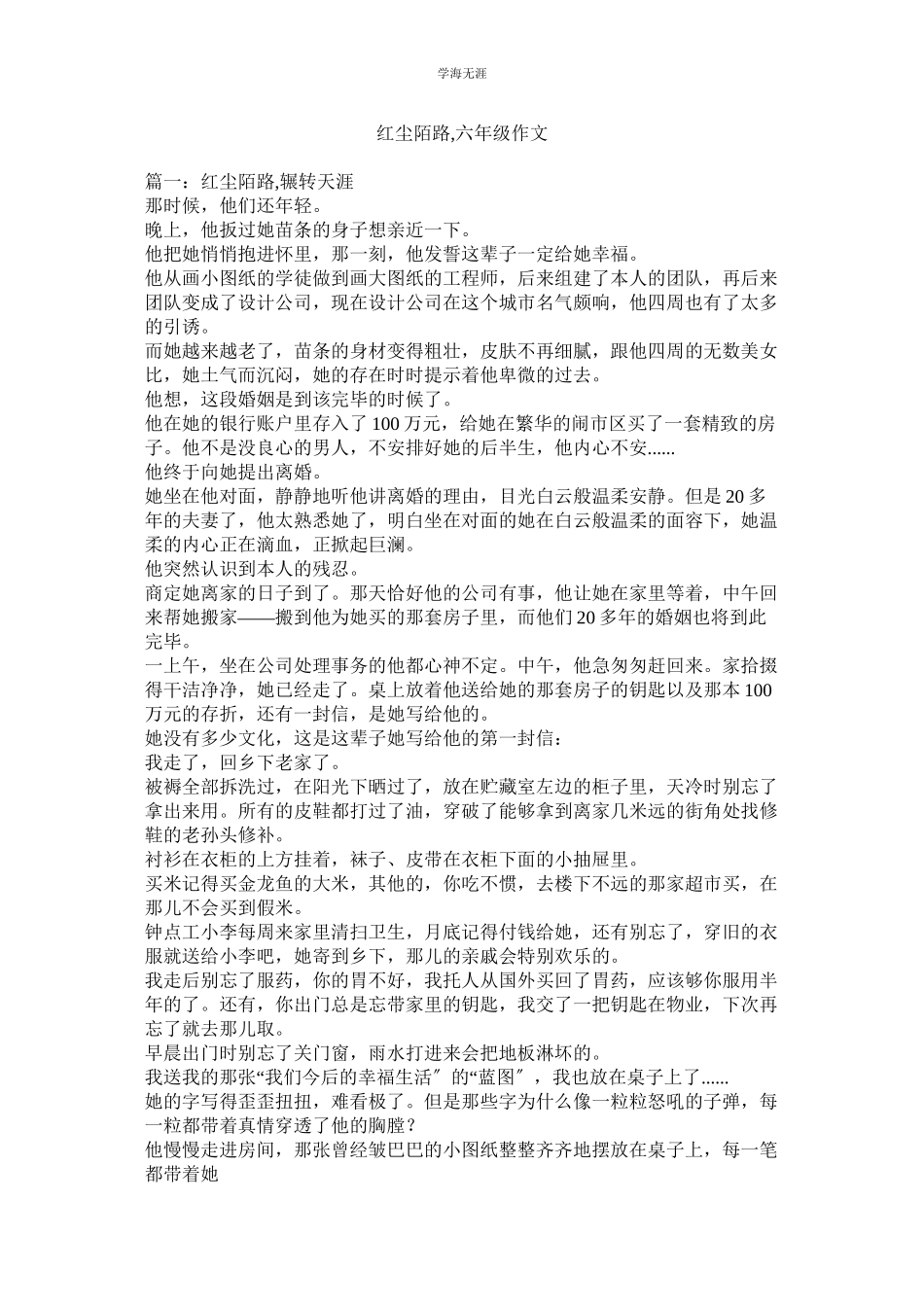 2023年红尘陌路六级作文.docx_第1页