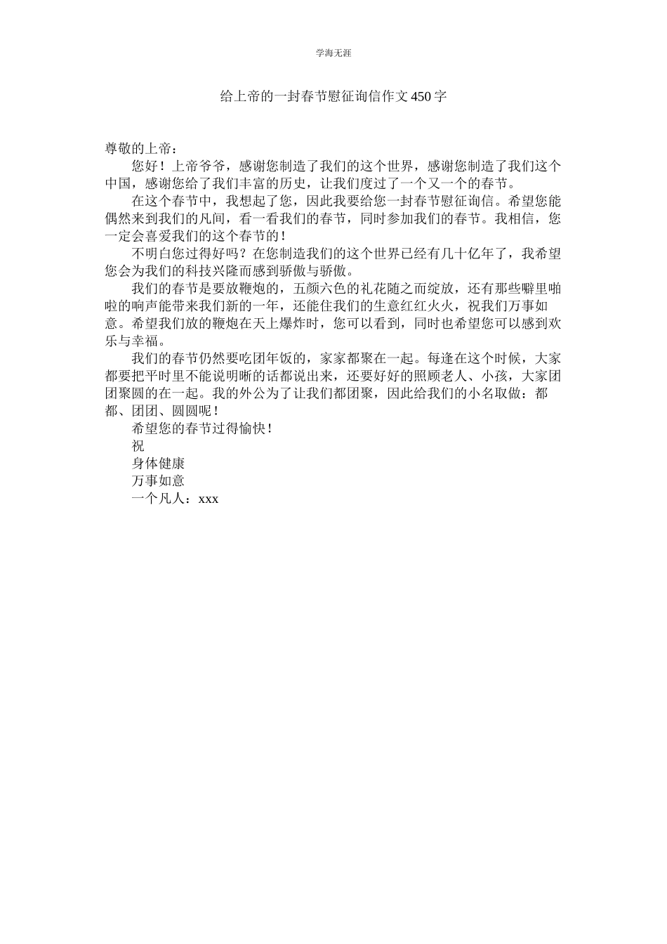 2023年给上帝的一封春节慰问信作文450字范文.docx_第1页
