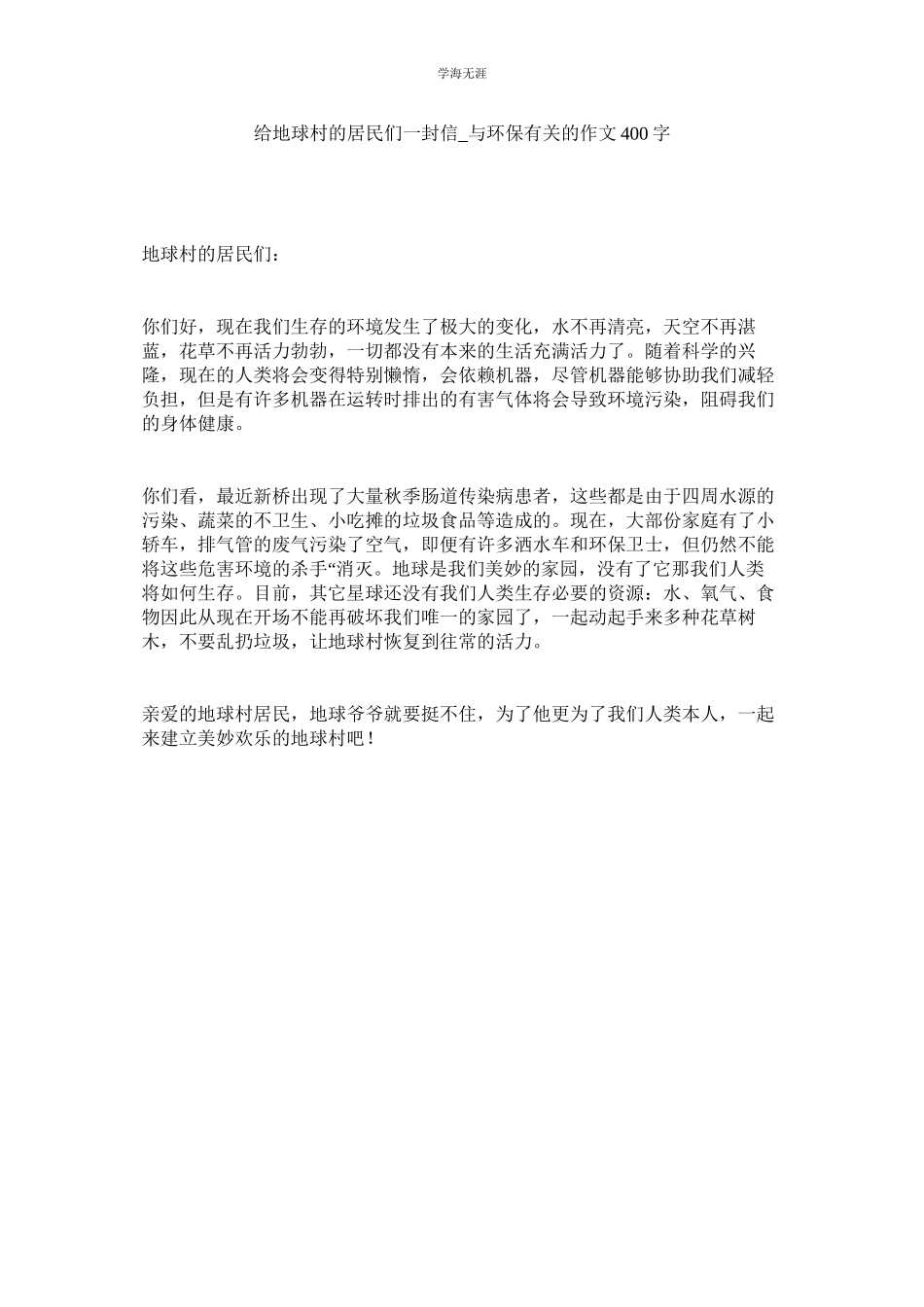 2023年给地球村的居民们一封信与环保有关的作文400字范文.docx_第1页