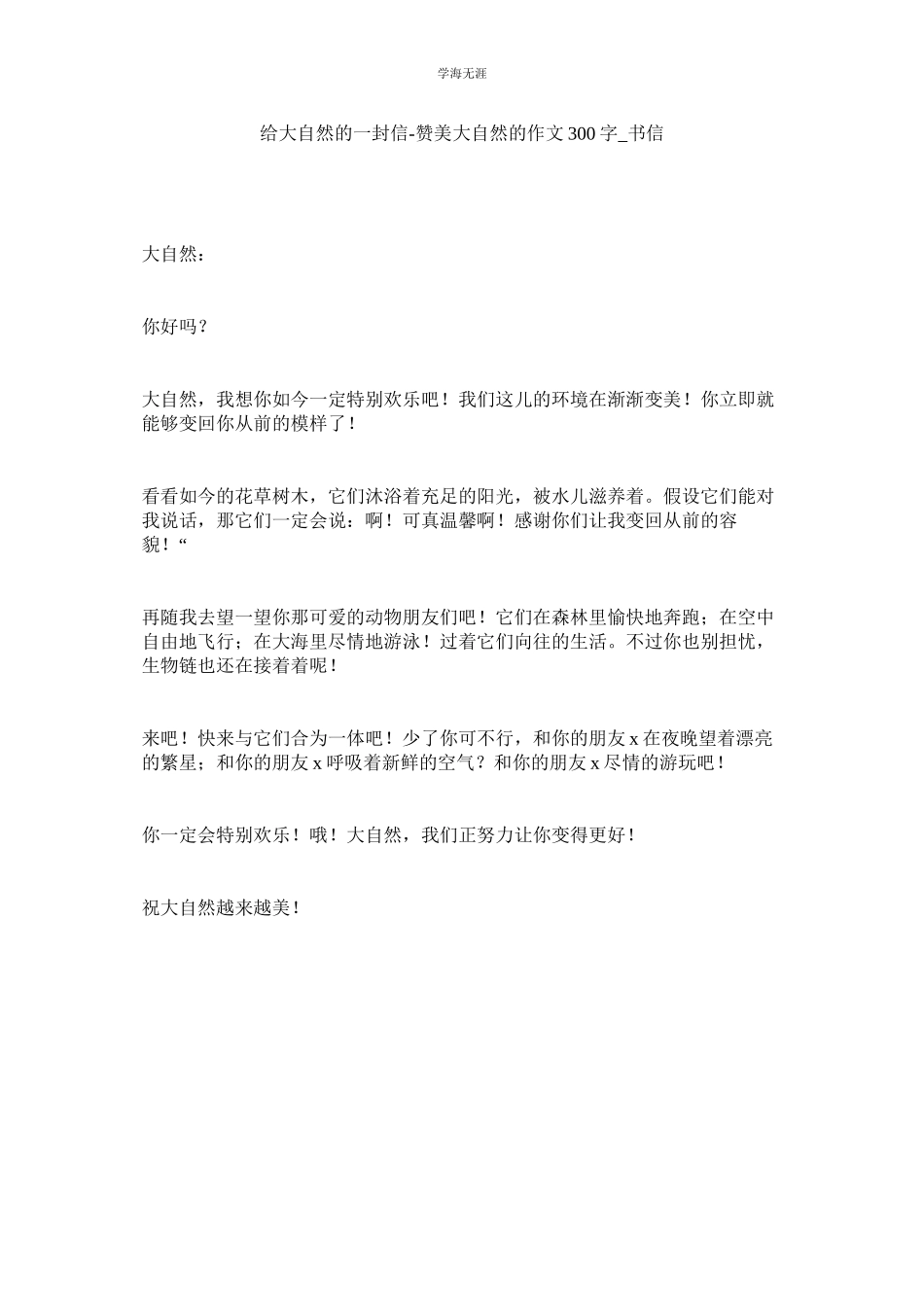 2023年给大自然的一封信赞美大自然的作文300字书信范文.docx_第1页