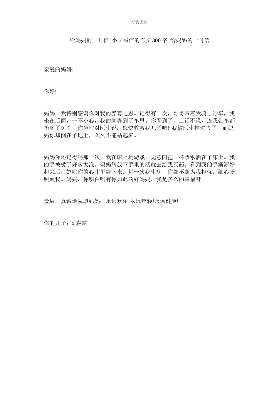 2023年给妈妈的一封信小学写信的作文300字给妈妈的一封信范文.docx_第1页