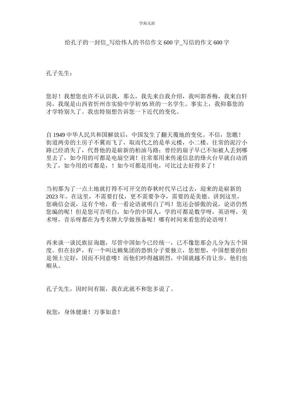 2023年给孔子的一封信写给伟人的书信作文600字写信的作文600字范文.docx_第1页