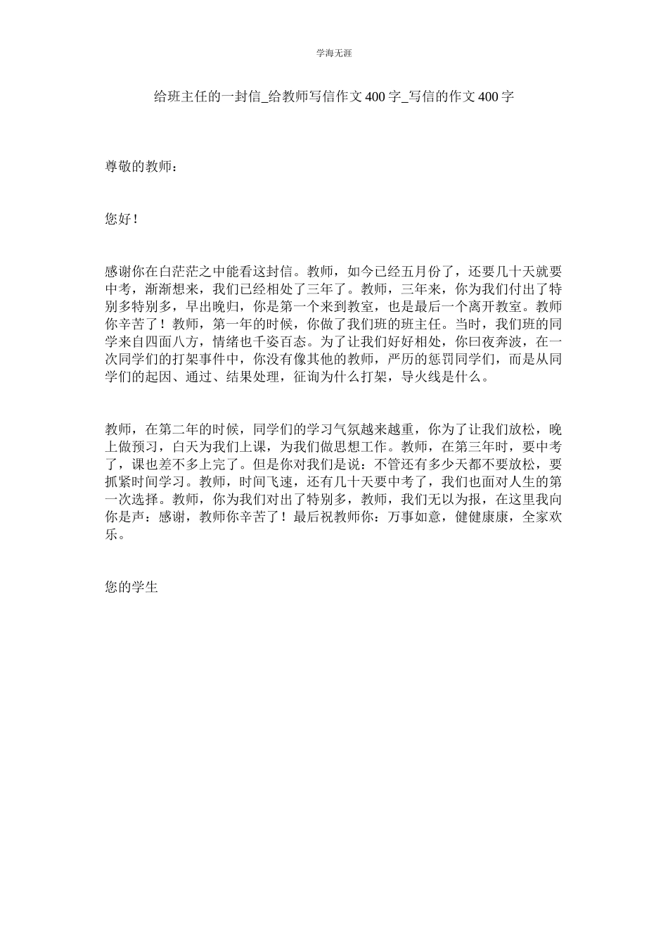 2023年给班主任的一封信给老师写信作文400字写信的作文400字范文.docx_第1页